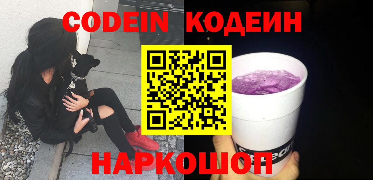 Кодеин Purple Drank  Вход с VPN  Канск  Кодеиновый сироп Lean напиток Lean (лин) 