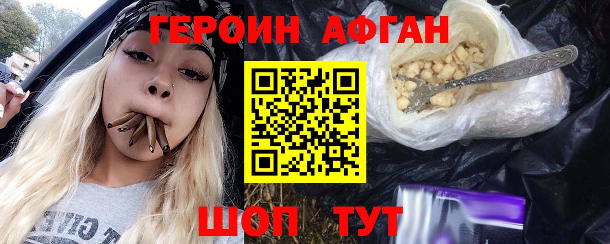 ГЕРОИН афганец Канск